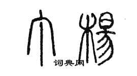 陳墨丁楊篆書個性簽名怎么寫