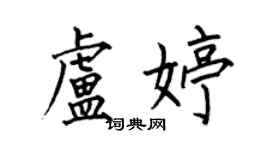 何伯昌盧婷楷書個性簽名怎么寫