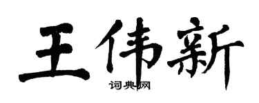 翁闓運王偉新楷書個性簽名怎么寫