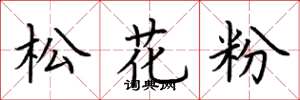 荊霄鵬松花粉楷書怎么寫