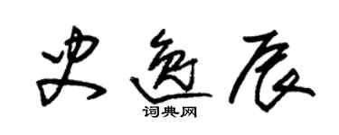 朱錫榮史逸辰草書個性簽名怎么寫