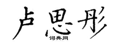 丁謙盧思彤楷書個性簽名怎么寫