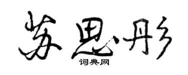 曾慶福蘇思彤行書個性簽名怎么寫
