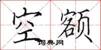 田英章空額楷書怎么寫