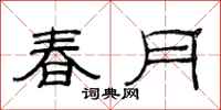 范連陞春月隸書怎么寫