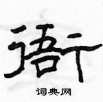 駱恆光寫的硬筆隸書衙