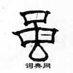 駱恆光寫的硬筆隸書雖