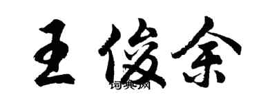 胡問遂王俊余行書個性簽名怎么寫
