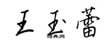 王正良王玉蕾行書個性簽名怎么寫