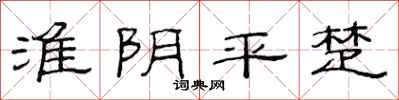 范連陞淮陰平楚隸書怎么寫