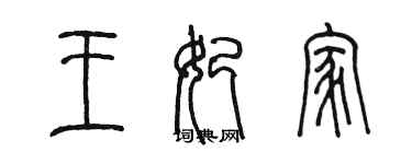 陳墨王妃家篆書個性簽名怎么寫