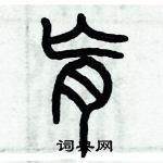 歷培堅寫的硬筆篆書肓