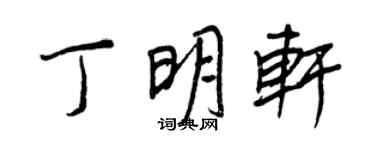 王正良丁明軒行書個性簽名怎么寫