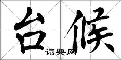 翁闓運台候楷書怎么寫