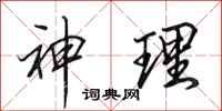 田英章神理行書怎么寫