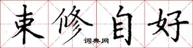 丁謙束修自好楷書怎么寫