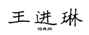 袁強王進琳楷書個性簽名怎么寫