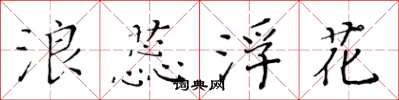 黃華生浪蕊浮花楷書怎么寫