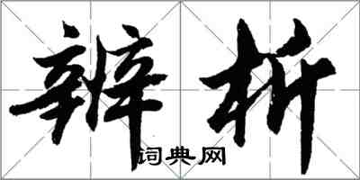 胡問遂辨析行書怎么寫