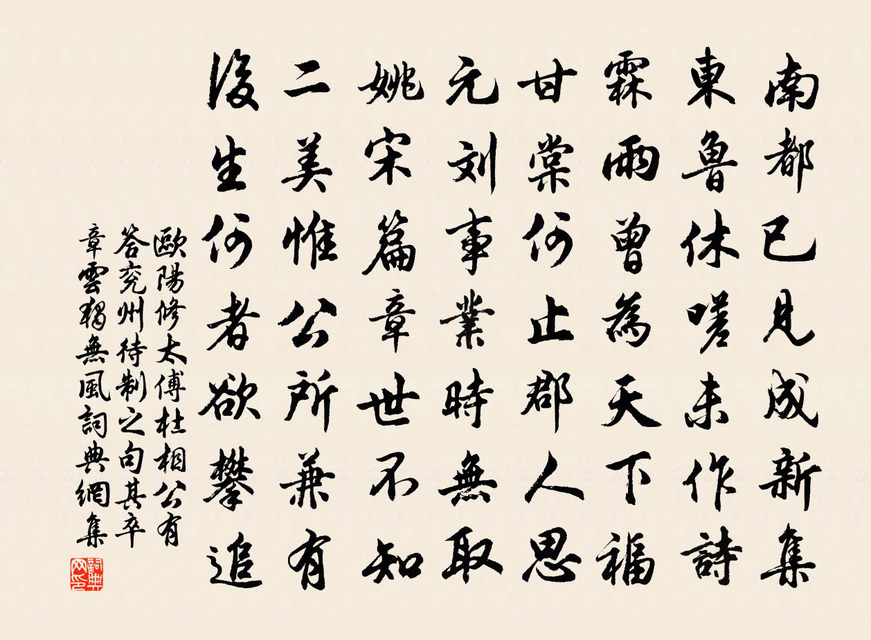 歐陽修太傅杜相公有答兗州待制之句其卒章雲獨無風書法作品欣賞