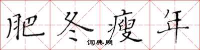 黃華生肥冬瘦年楷書怎么寫