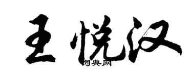 胡問遂王悅漢行書個性簽名怎么寫