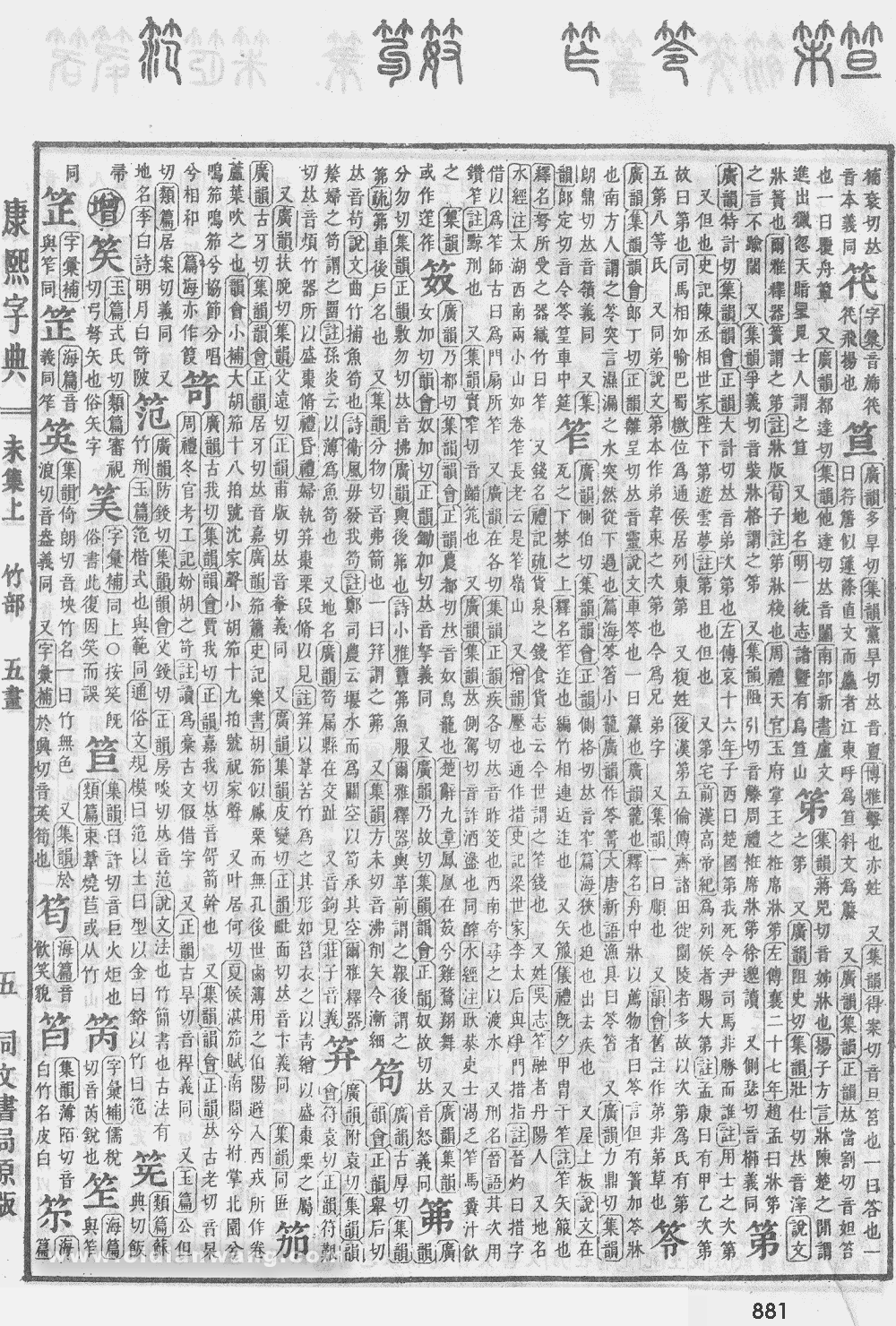 康熙字典掃描版第881頁