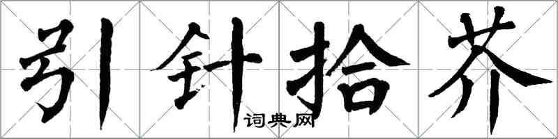 翁闓運引針拾芥楷書怎么寫