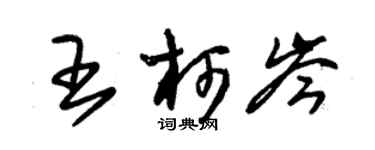 朱錫榮王柯岑草書個性簽名怎么寫