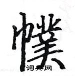 駱恆光寫的硬筆楷書幞