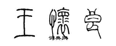 陳墨王懷良篆書個性簽名怎么寫