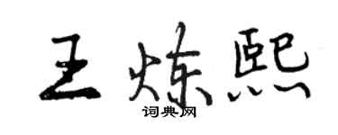 曾慶福王煉熙行書個性簽名怎么寫