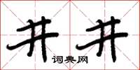周炳元井井楷書怎么寫