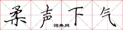 侯登峰柔聲下氣楷書怎么寫