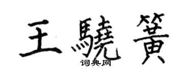 何伯昌王驍簧楷書個性簽名怎么寫
