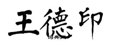 翁闓運王德印楷書個性簽名怎么寫