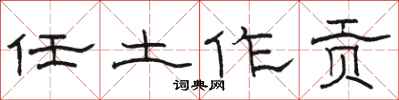 駱恆光任土作貢隸書怎么寫