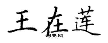 丁謙王在蓮楷書個性簽名怎么寫