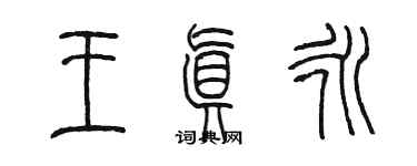 陳墨王真永篆書個性簽名怎么寫