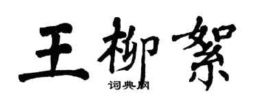 翁闓運王柳絮楷書個性簽名怎么寫