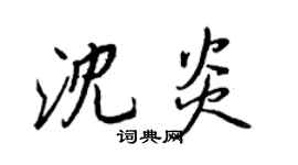 王正良沈炎行書個性簽名怎么寫
