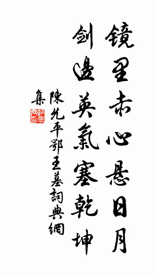 但空似、靈光巋然存，悵朗月清風，更無玄度 詩詞名句