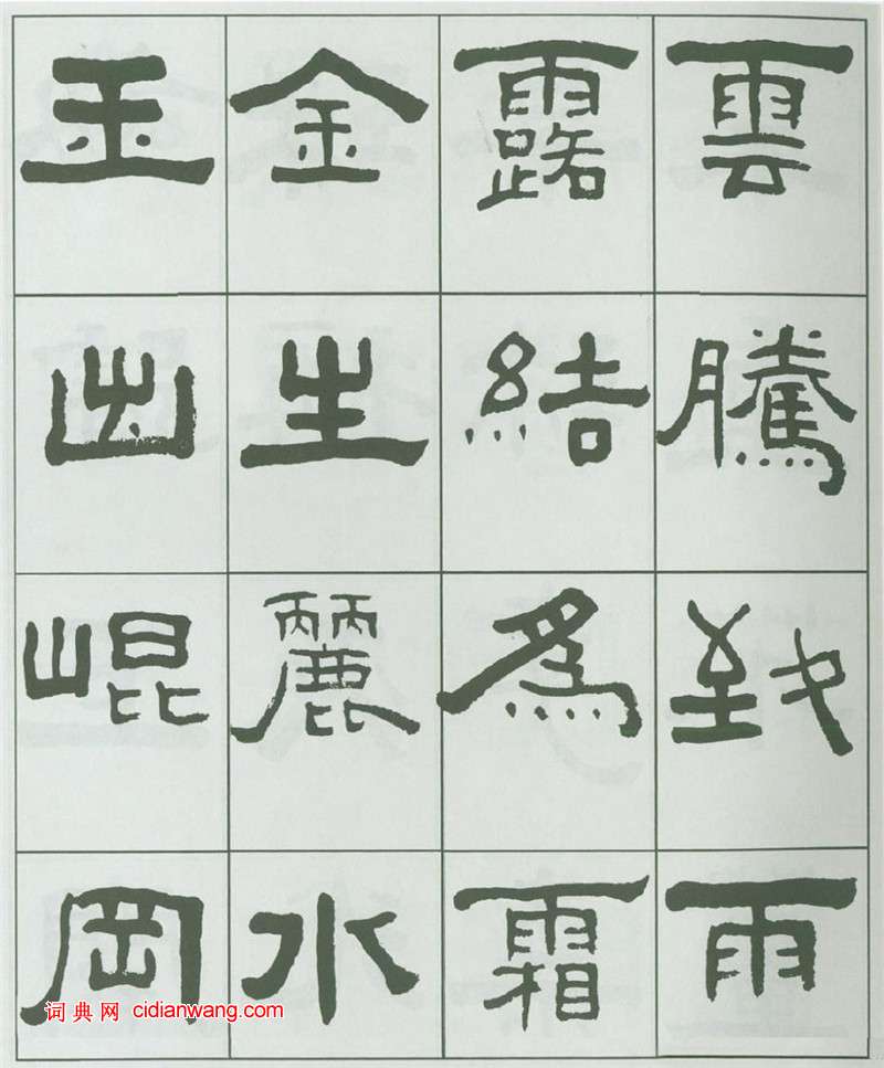 王福庵隸書《千字文》