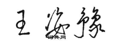 駱恆光王姿豫草書個性簽名怎么寫