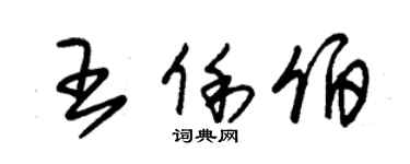 朱錫榮王俐伯草書個性簽名怎么寫