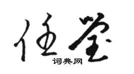 駱恆光任瑩草書個性簽名怎么寫