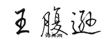 駱恆光王腹遜行書個性簽名怎么寫