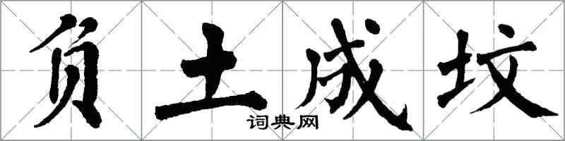 翁闓運負土成墳楷書怎么寫