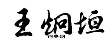 胡問遂王炯垣行書個性簽名怎么寫
