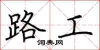 荊霄鵬路工楷書怎么寫